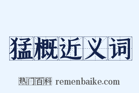 猛概近义词是什么意思的图片